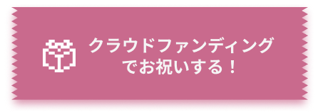 お誕生日お祝い企画のクラウドファンディングページに遷移するボタンです