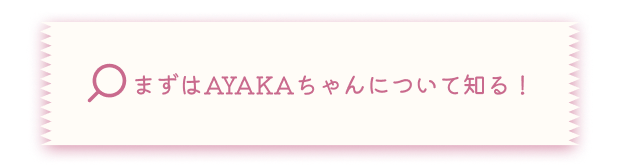 AYAKA QUIZ挑戦前に動画で予習するためのリンク遷移ボタンです。