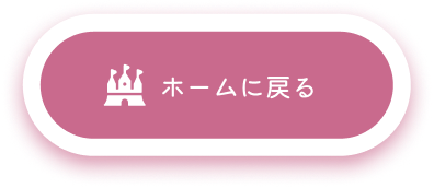 ホームに戻る用のボタンです